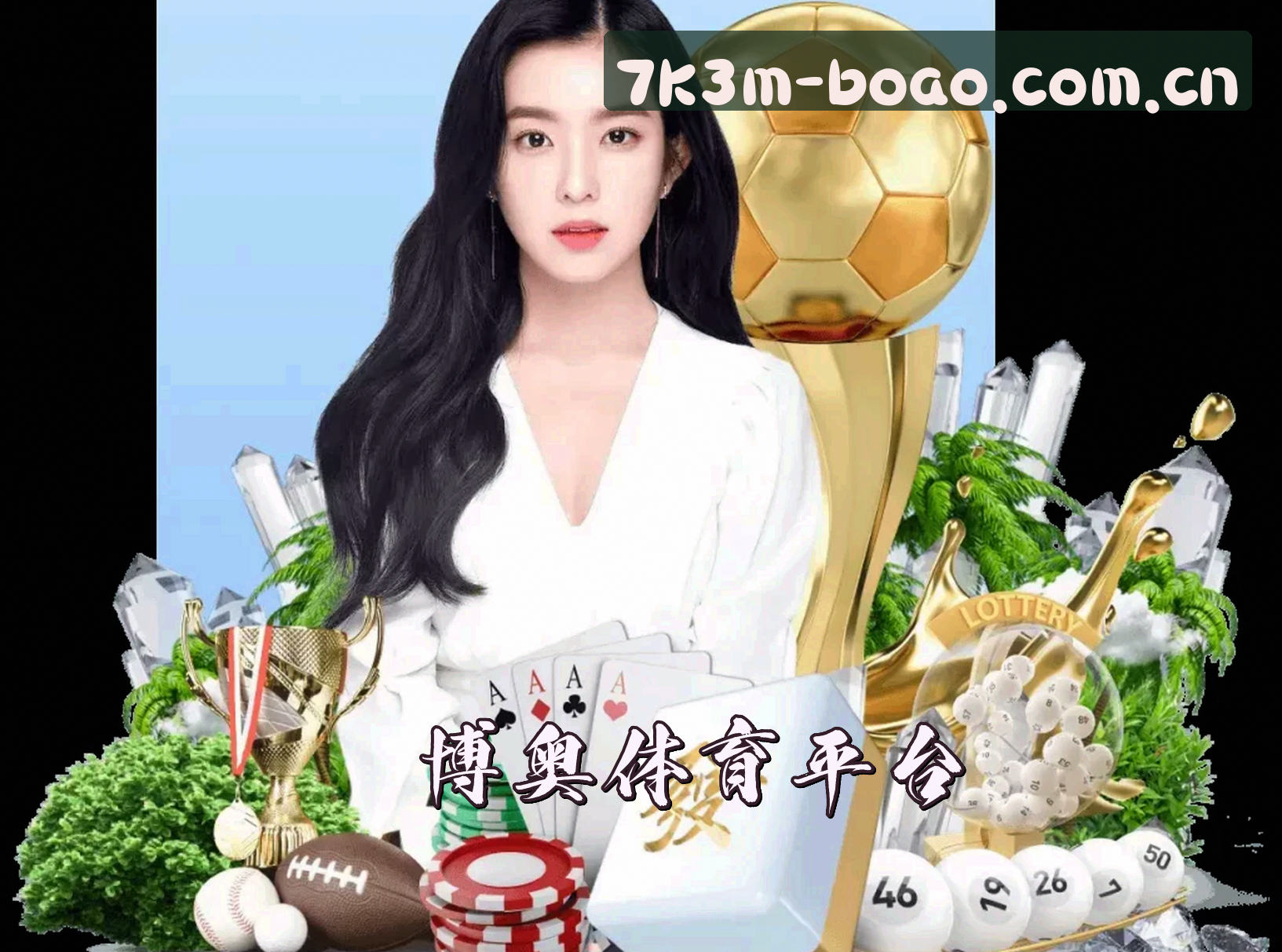 关于我们 - 博奥(BOAO)官方网站 · 专业体育平台 · 7K3M
